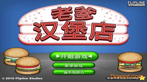 老爹汉堡店无限金币版 游戏截图